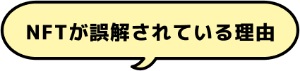 NFTが誤解されている理由