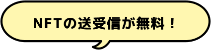 NFTの送受信が無料！