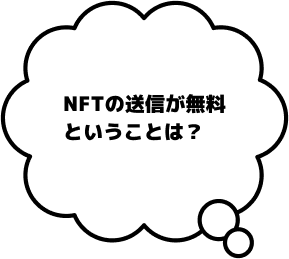 NFTの送信が無料ということは？